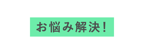 お悩み解決!